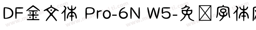 DF金文体 Pro-6N W5字体转换